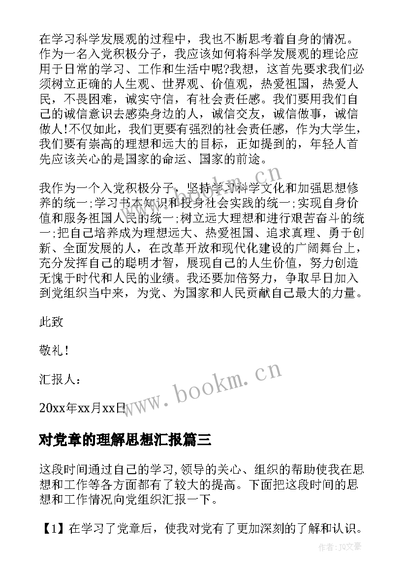 最新对党章的理解思想汇报 党章学习小组思想汇报(通用5篇)