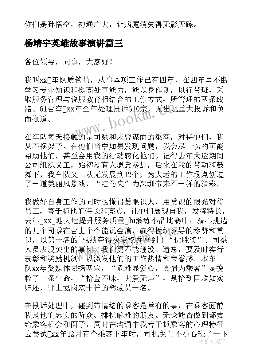 2023年杨靖宇英雄故事演讲(通用6篇)