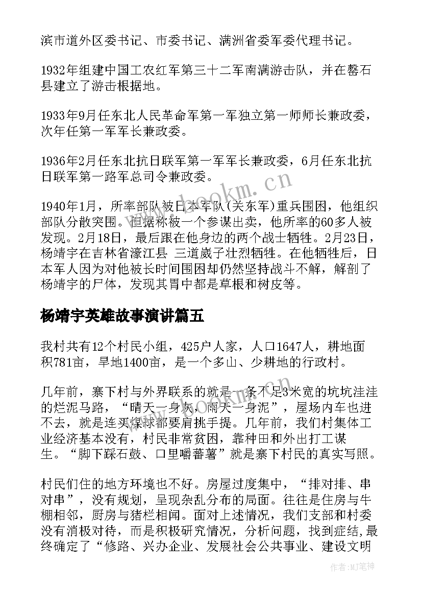 2023年杨靖宇英雄故事演讲(通用6篇)