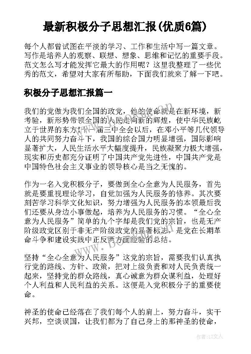 最新积极分子思想汇报(优质6篇)