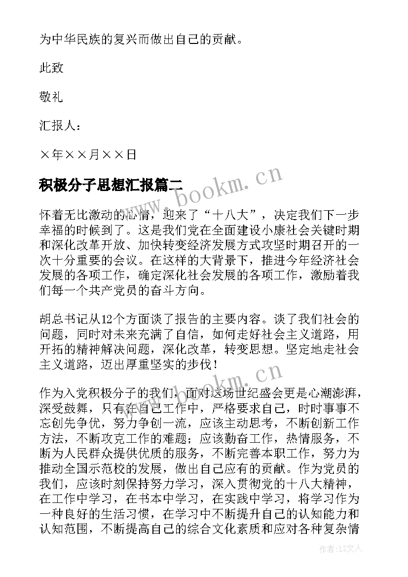 最新积极分子思想汇报(优质6篇)