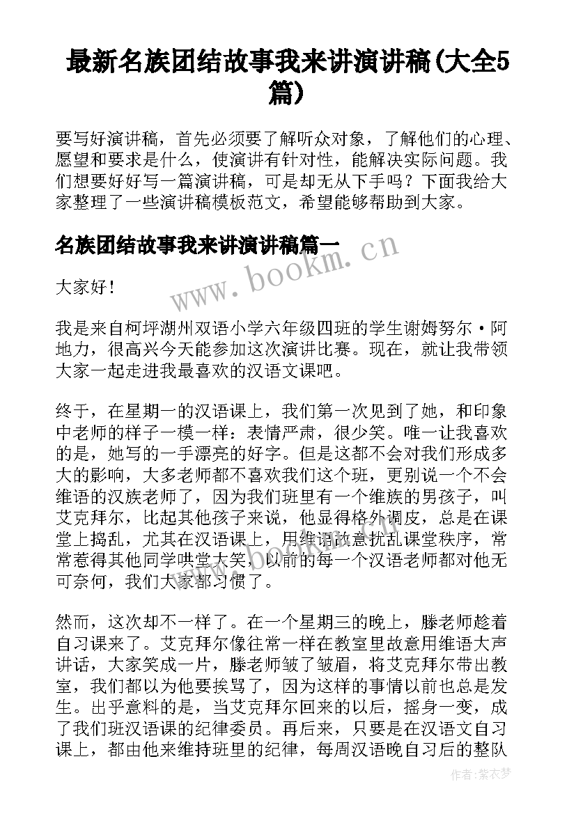 最新名族团结故事我来讲演讲稿(大全5篇)