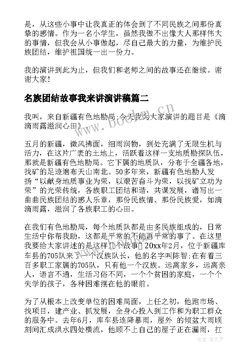 最新名族团结故事我来讲演讲稿(大全5篇)