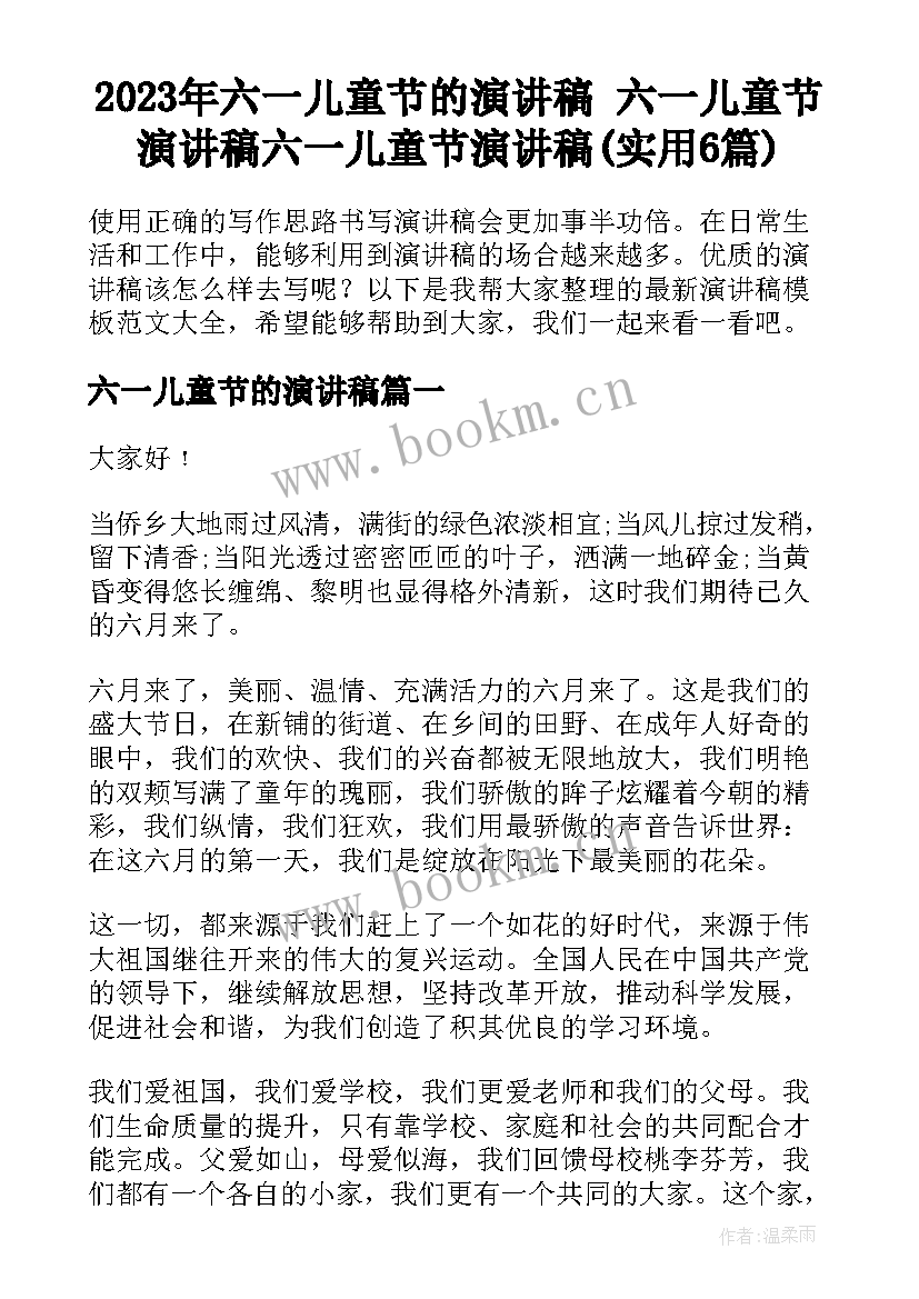 2023年六一儿童节的演讲稿 六一儿童节演讲稿六一儿童节演讲稿(实用6篇)