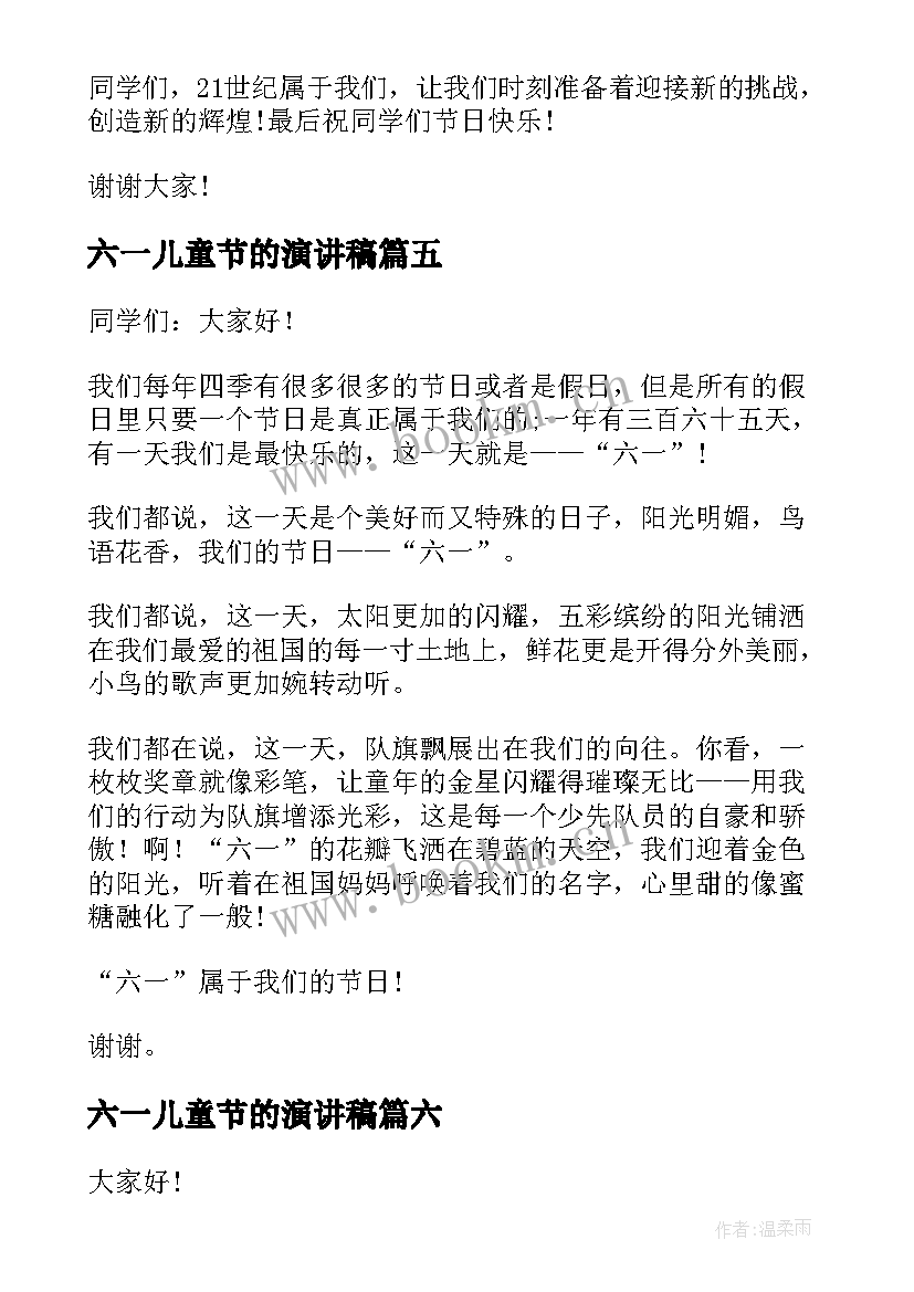 2023年六一儿童节的演讲稿 六一儿童节演讲稿六一儿童节演讲稿(实用6篇)