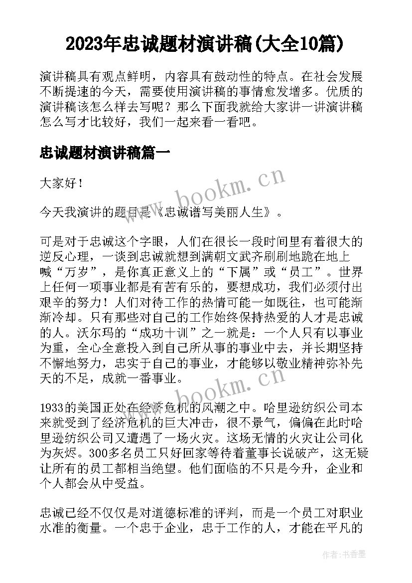 2023年忠诚题材演讲稿(大全10篇)