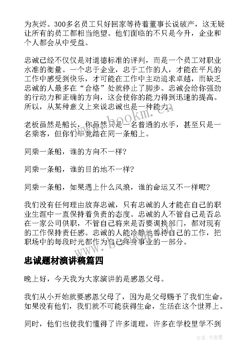 2023年忠诚题材演讲稿(大全10篇)