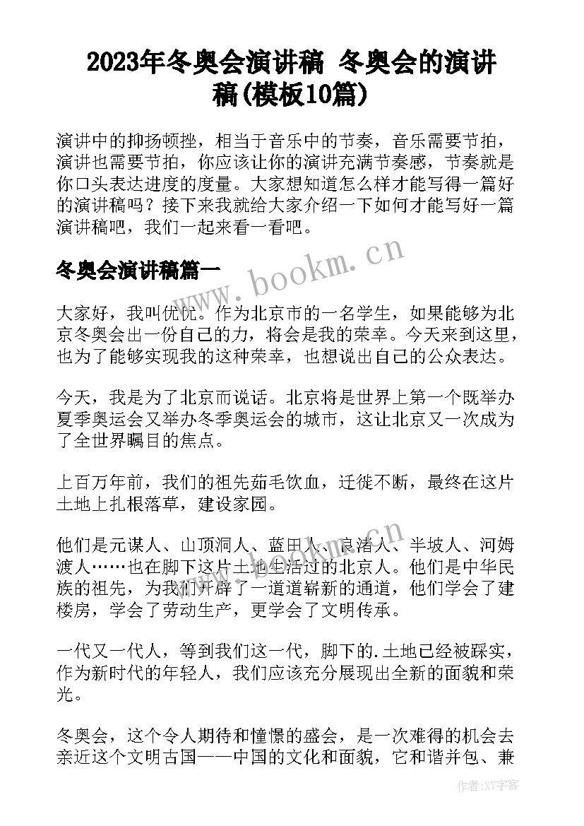 2023年冬奥会演讲稿 冬奥会的演讲稿(模板10篇)