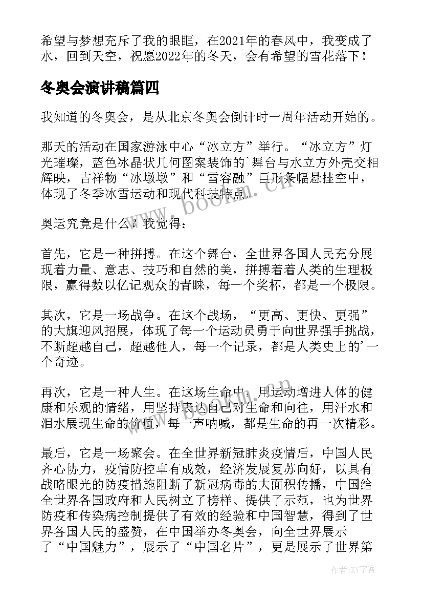 2023年冬奥会演讲稿 冬奥会的演讲稿(模板10篇)