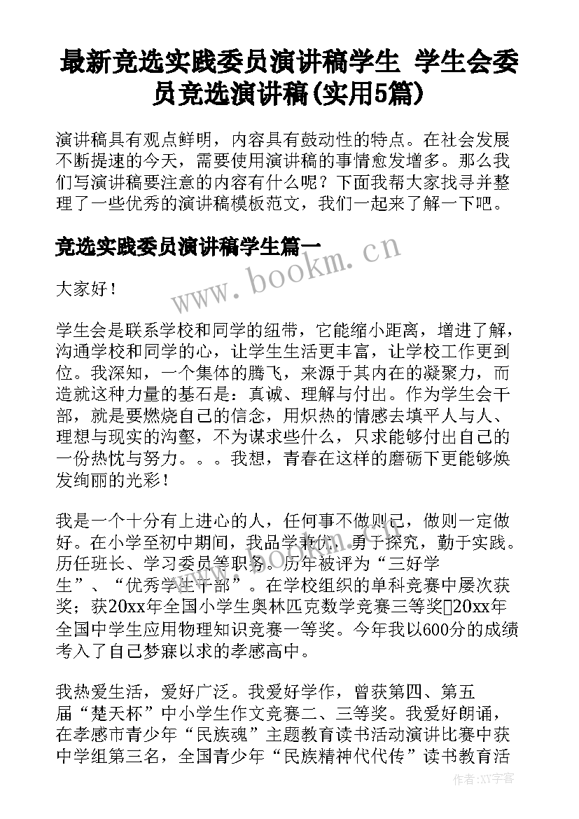 最新竞选实践委员演讲稿学生 学生会委员竞选演讲稿(实用5篇)