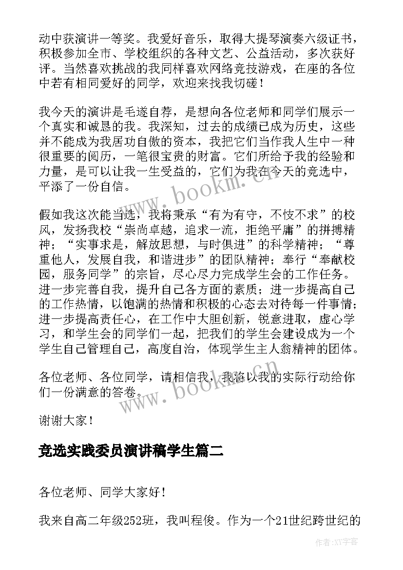 最新竞选实践委员演讲稿学生 学生会委员竞选演讲稿(实用5篇)