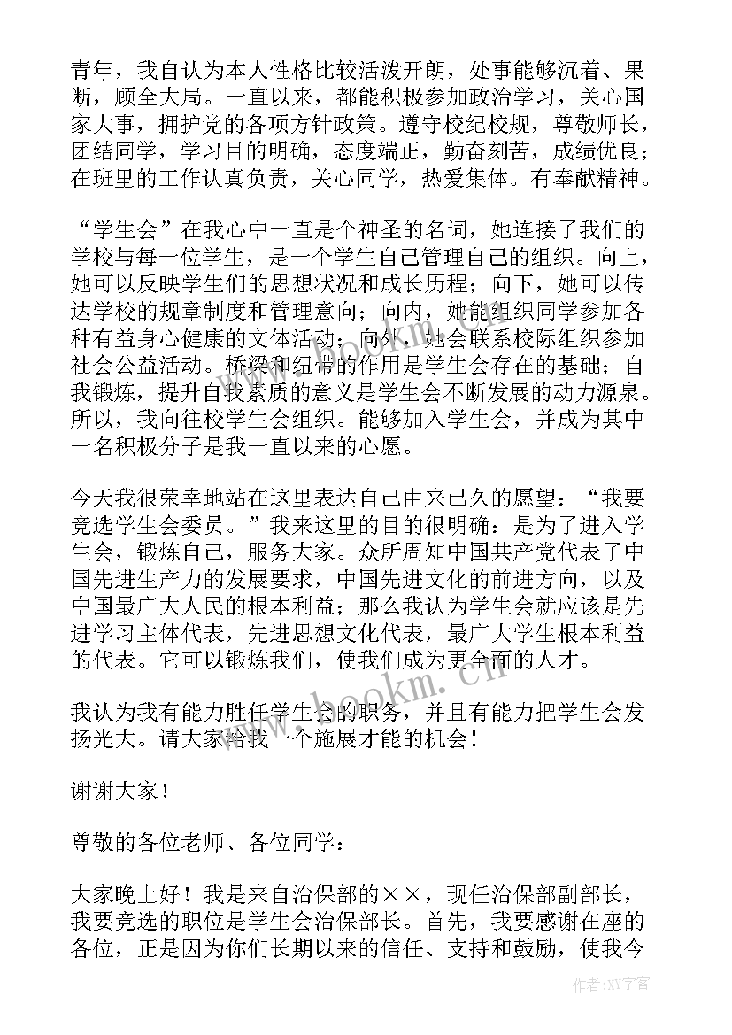 最新竞选实践委员演讲稿学生 学生会委员竞选演讲稿(实用5篇)