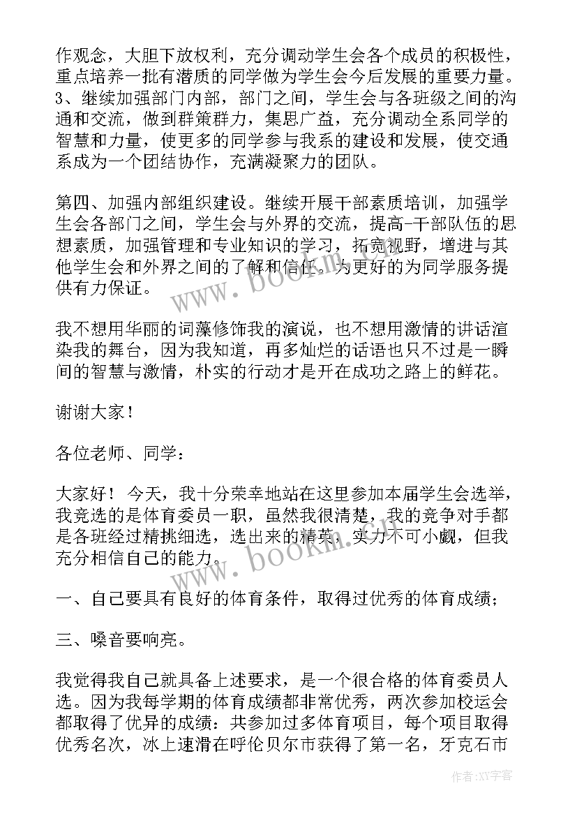 最新竞选实践委员演讲稿学生 学生会委员竞选演讲稿(实用5篇)