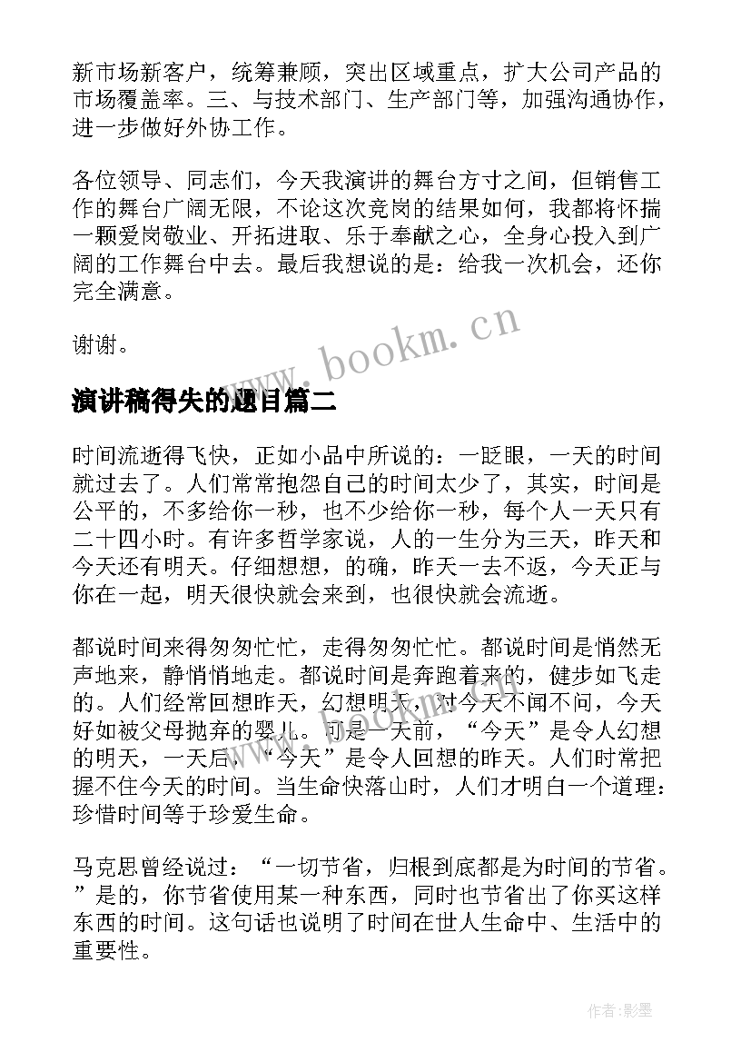 最新演讲稿得失的题目 销售演讲稿题目(大全5篇)