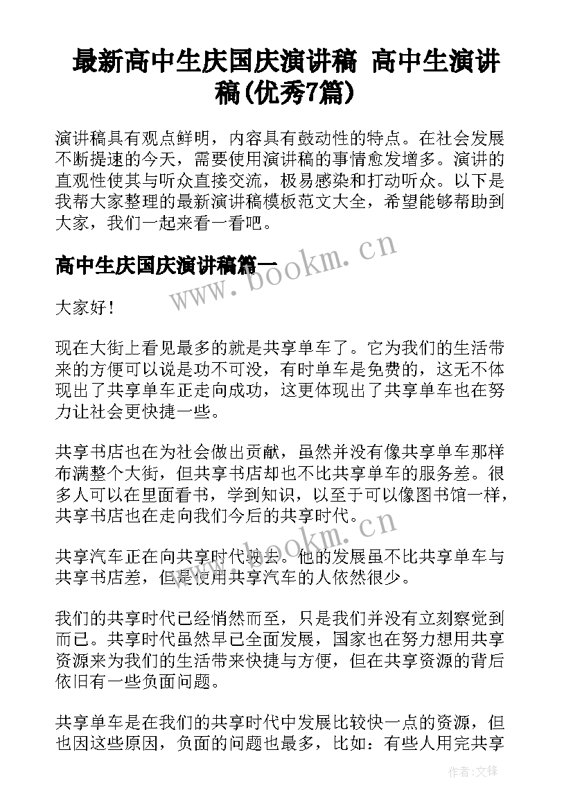 最新高中生庆国庆演讲稿 高中生演讲稿(优秀7篇)