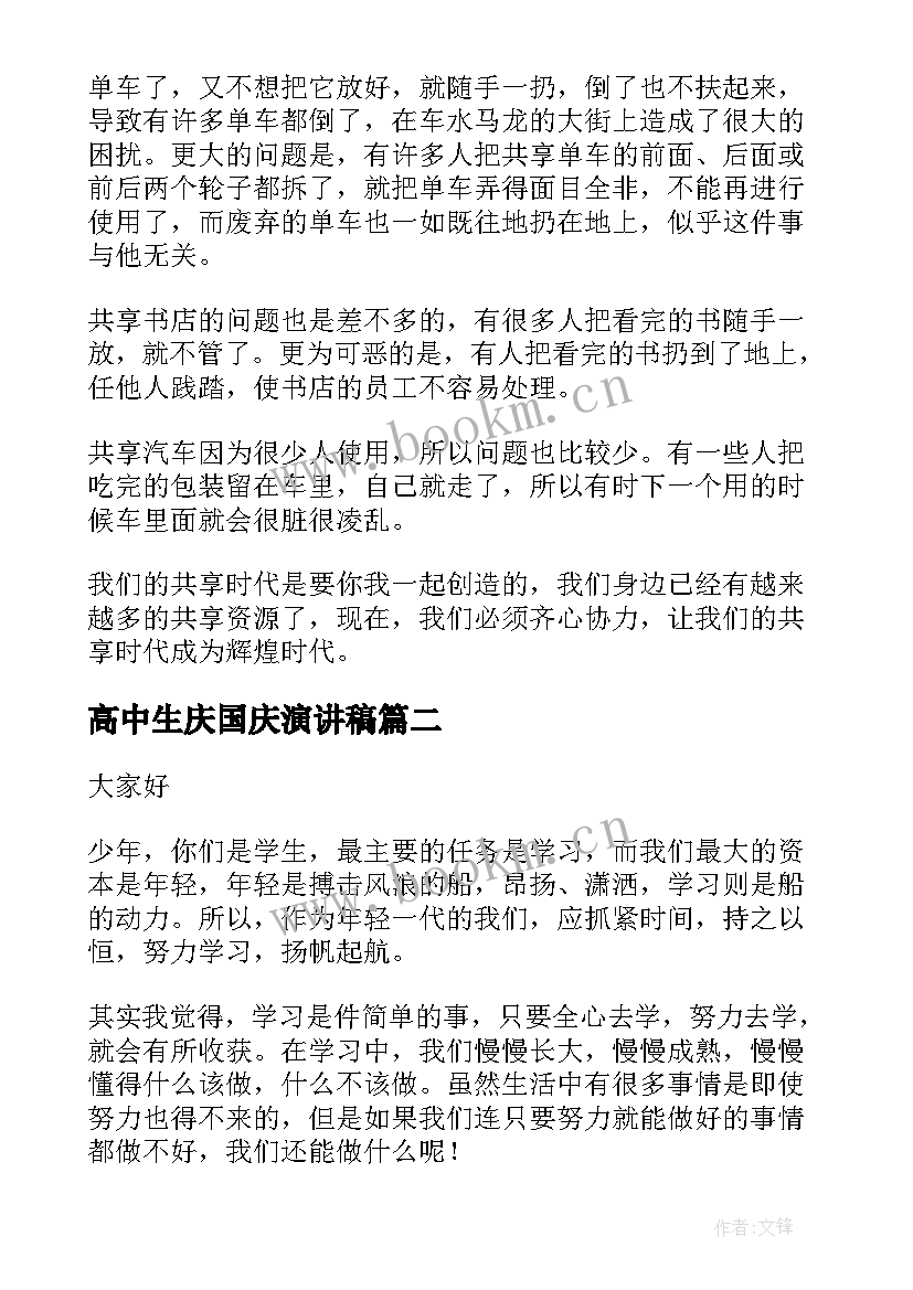 最新高中生庆国庆演讲稿 高中生演讲稿(优秀7篇)