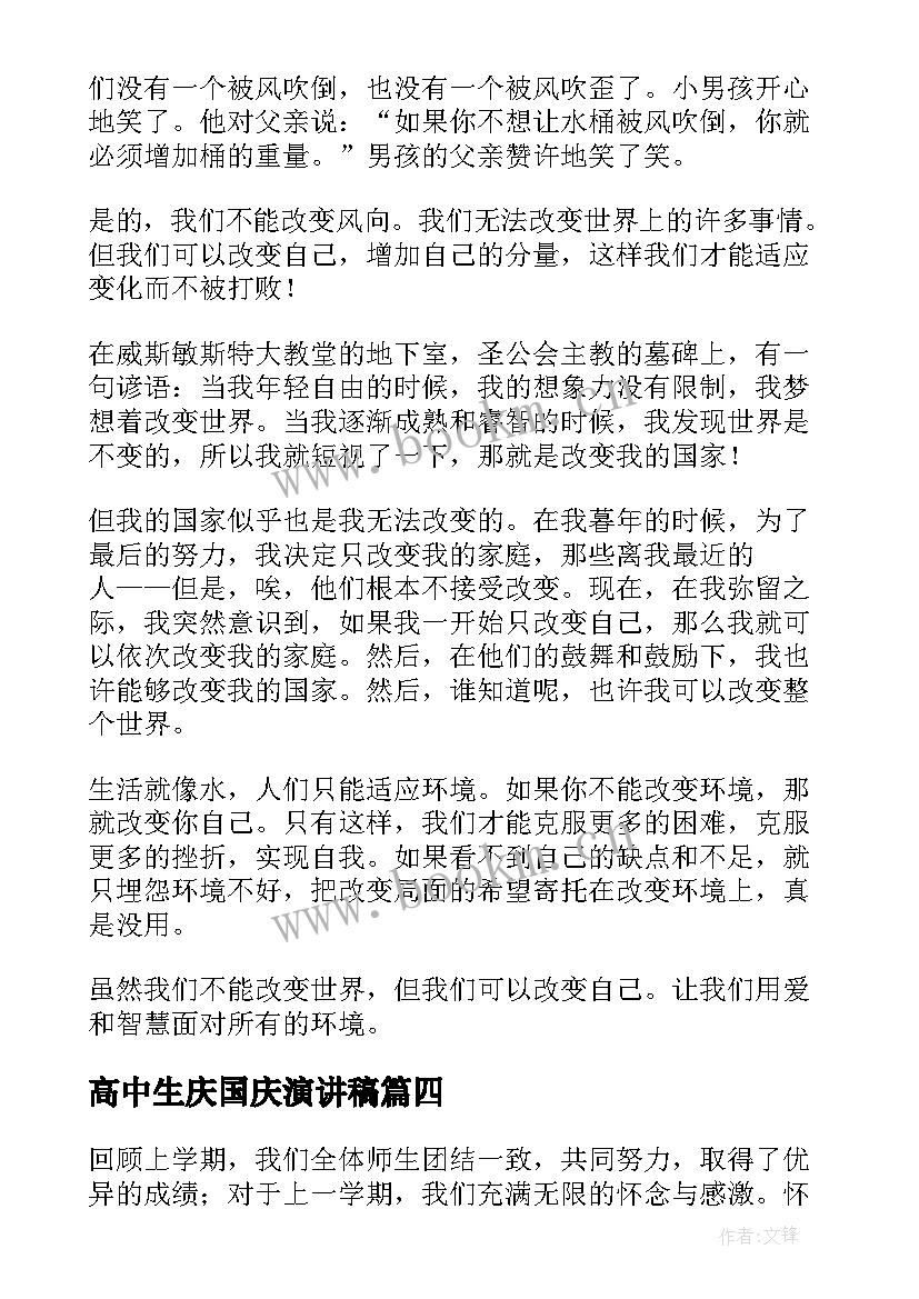 最新高中生庆国庆演讲稿 高中生演讲稿(优秀7篇)