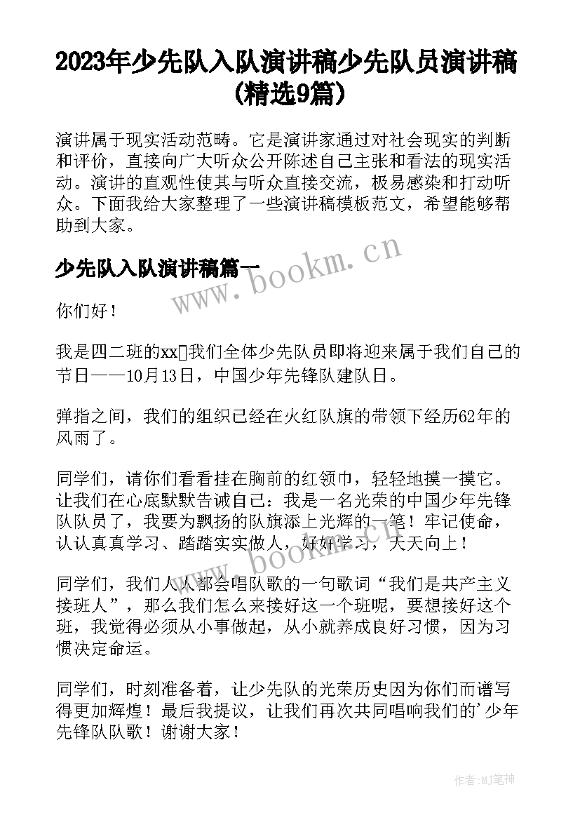 2023年少先队入队演讲稿 少先队员演讲稿(精选9篇)