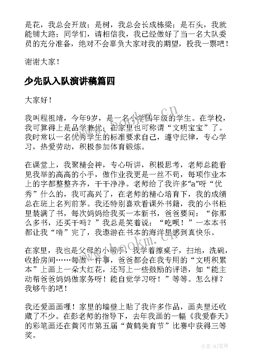 2023年少先队入队演讲稿 少先队员演讲稿(精选9篇)