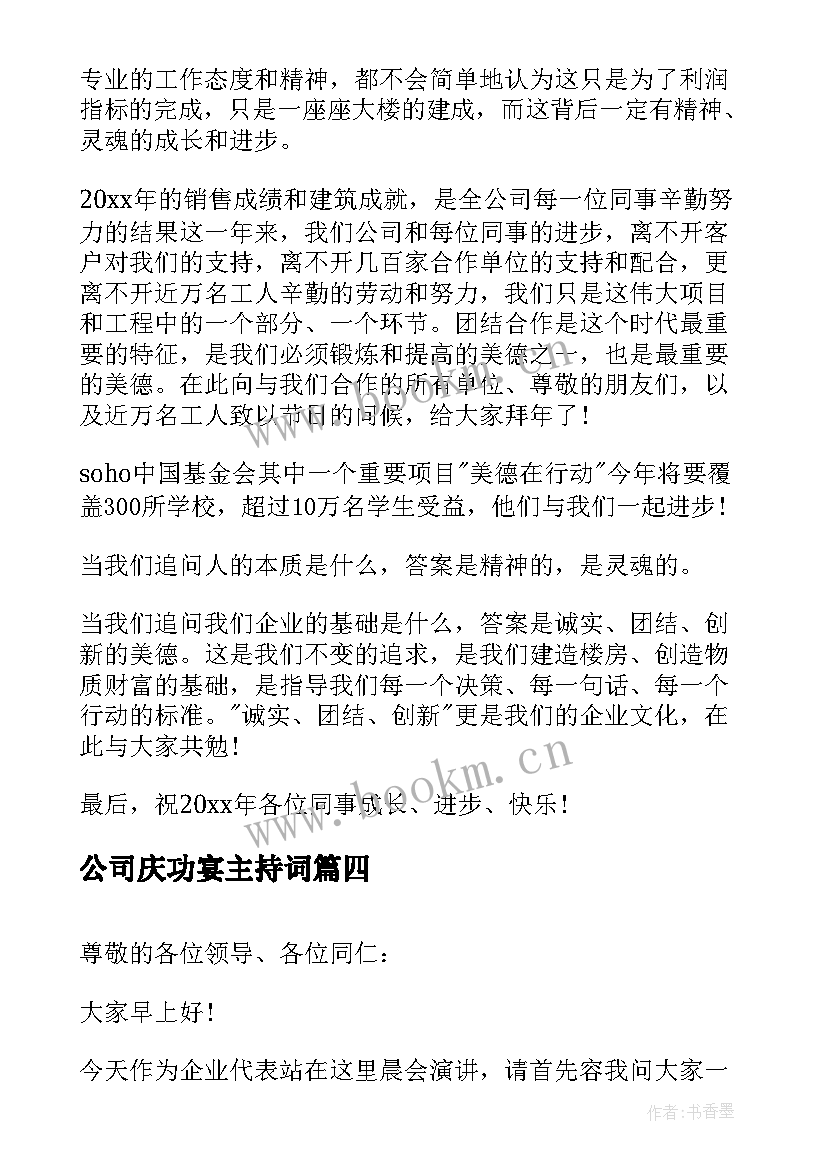 2023年公司庆功宴主持词(大全6篇)