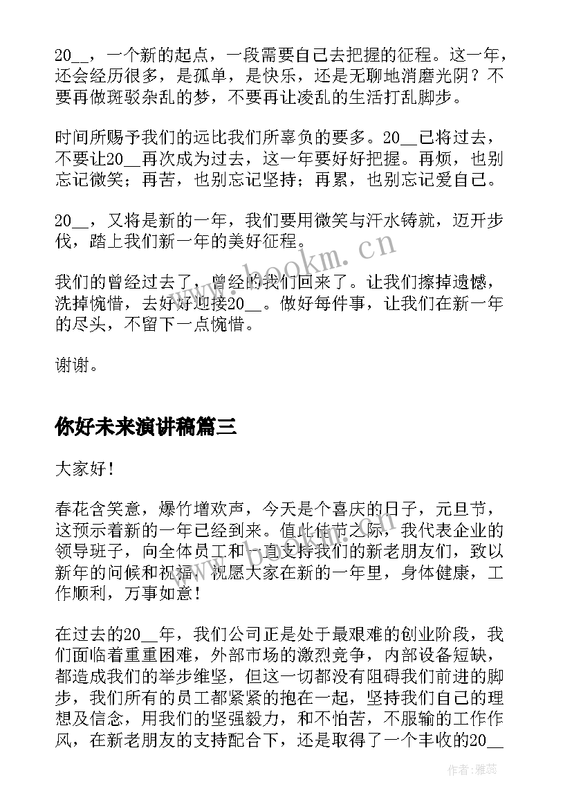 2023年你好未来演讲稿 你好幼儿园元旦演讲稿(通用5篇)