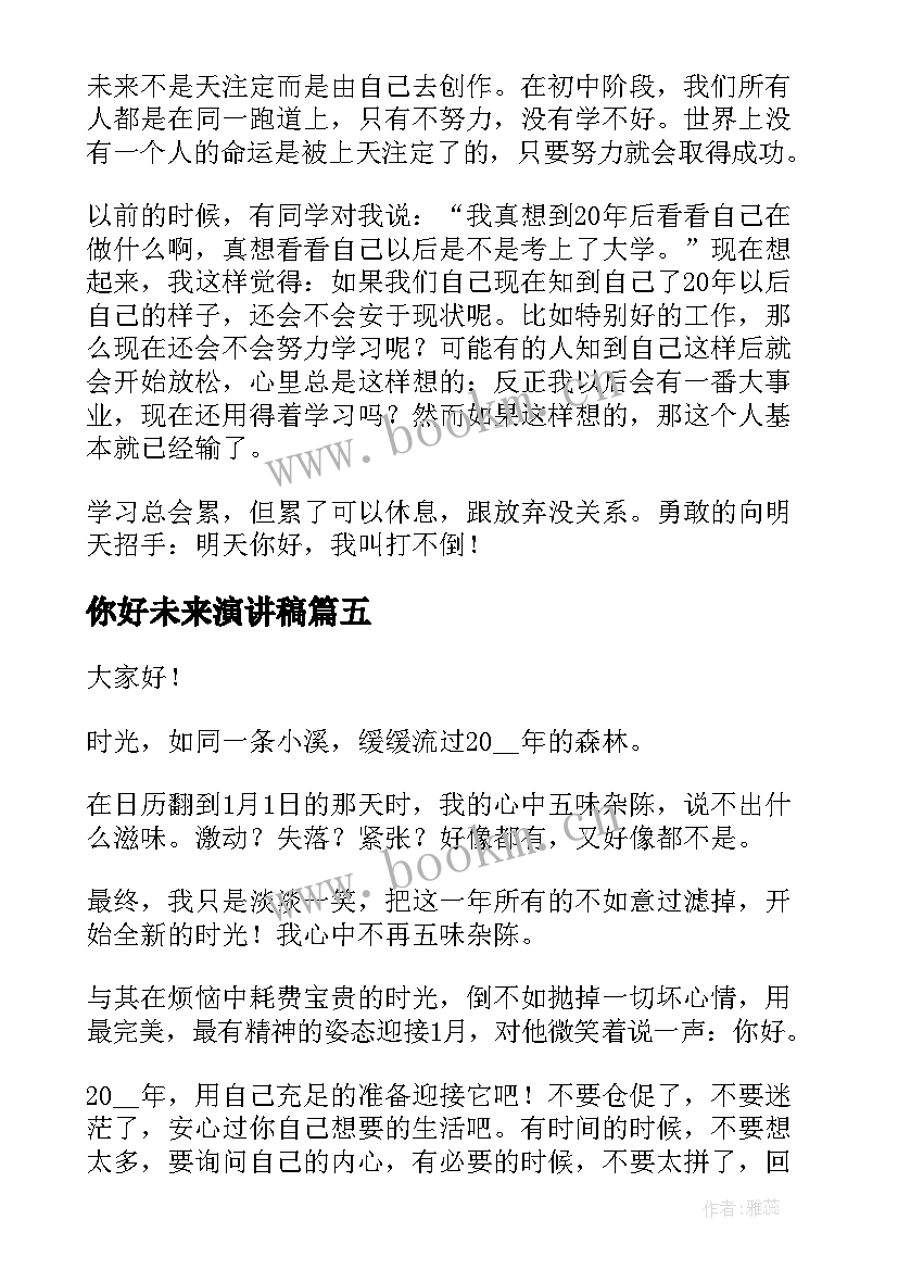 2023年你好未来演讲稿 你好幼儿园元旦演讲稿(通用5篇)