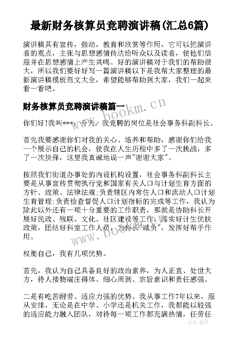 最新财务核算员竞聘演讲稿(汇总6篇)