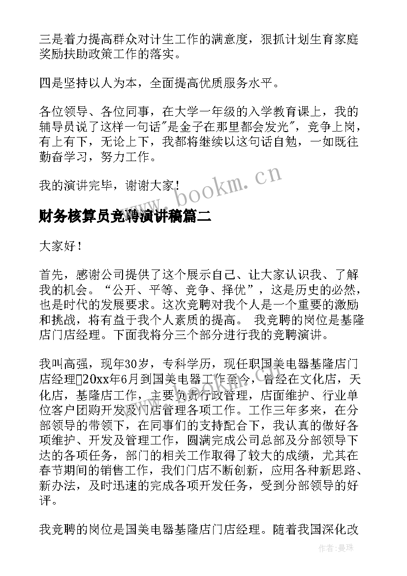 最新财务核算员竞聘演讲稿(汇总6篇)