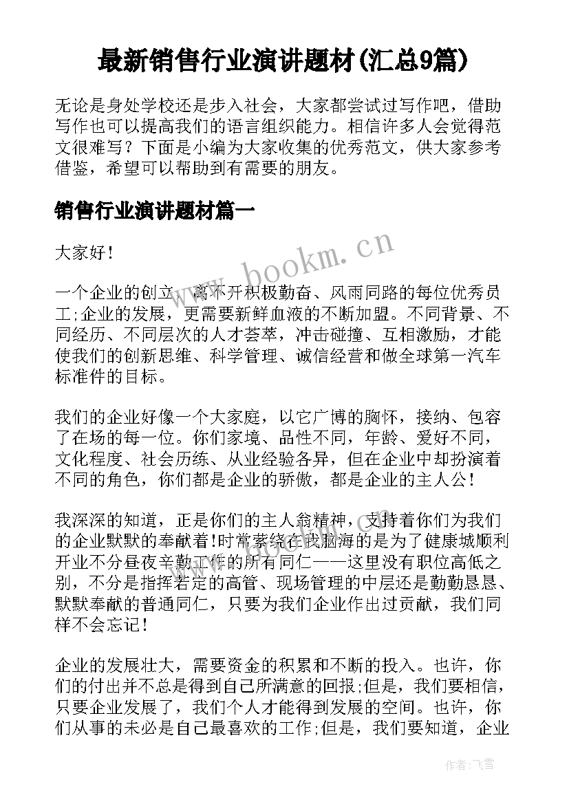 最新销售行业演讲题材(汇总9篇)