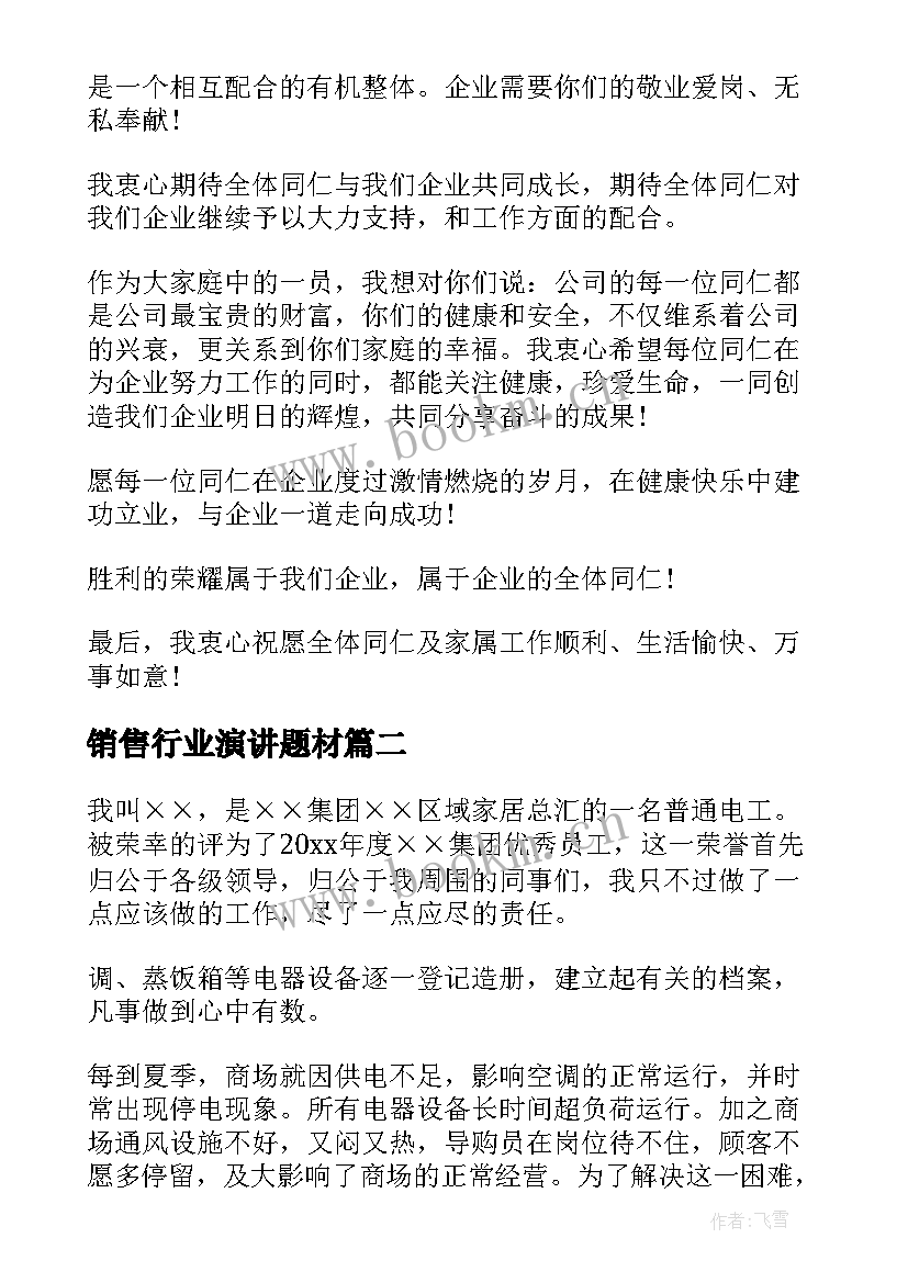 最新销售行业演讲题材(汇总9篇)