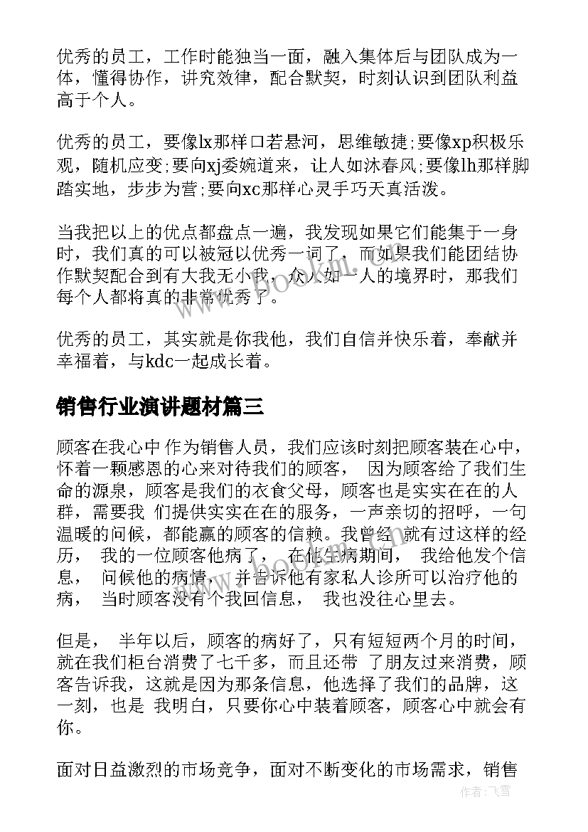 最新销售行业演讲题材(汇总9篇)