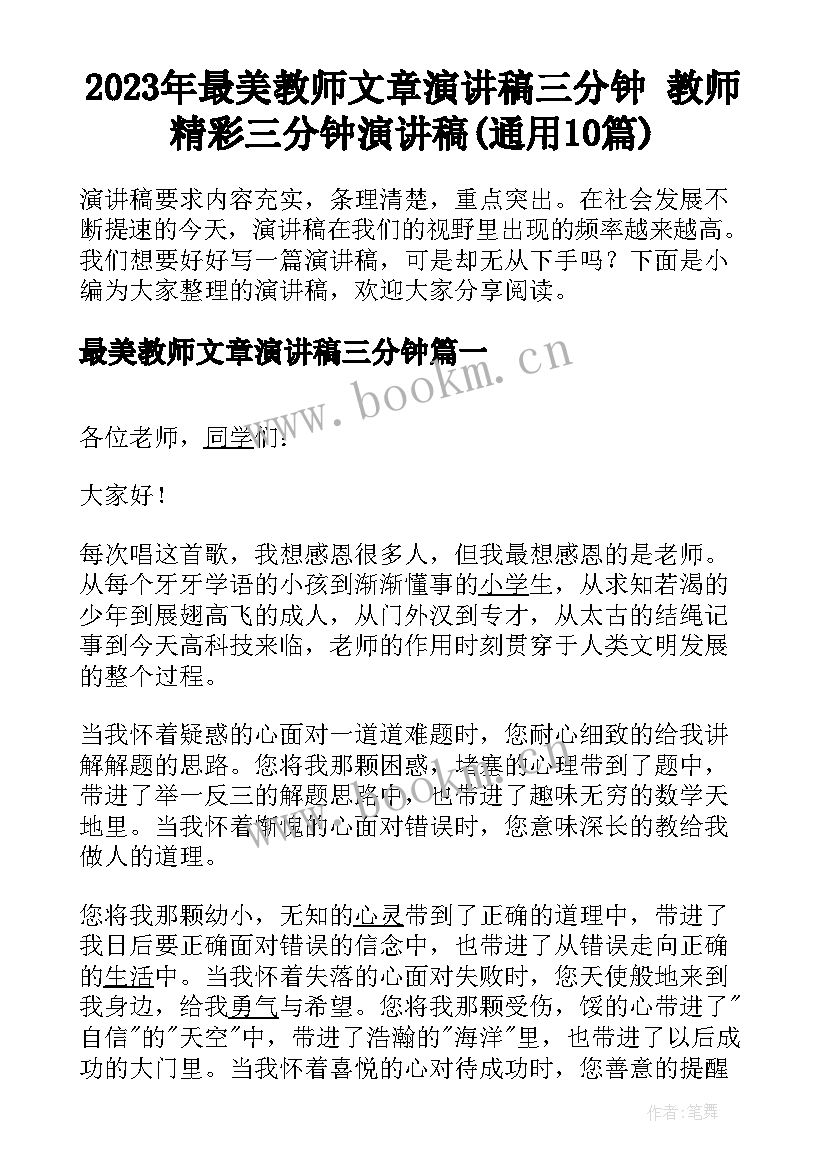 2023年最美教师文章演讲稿三分钟 教师精彩三分钟演讲稿(通用10篇)