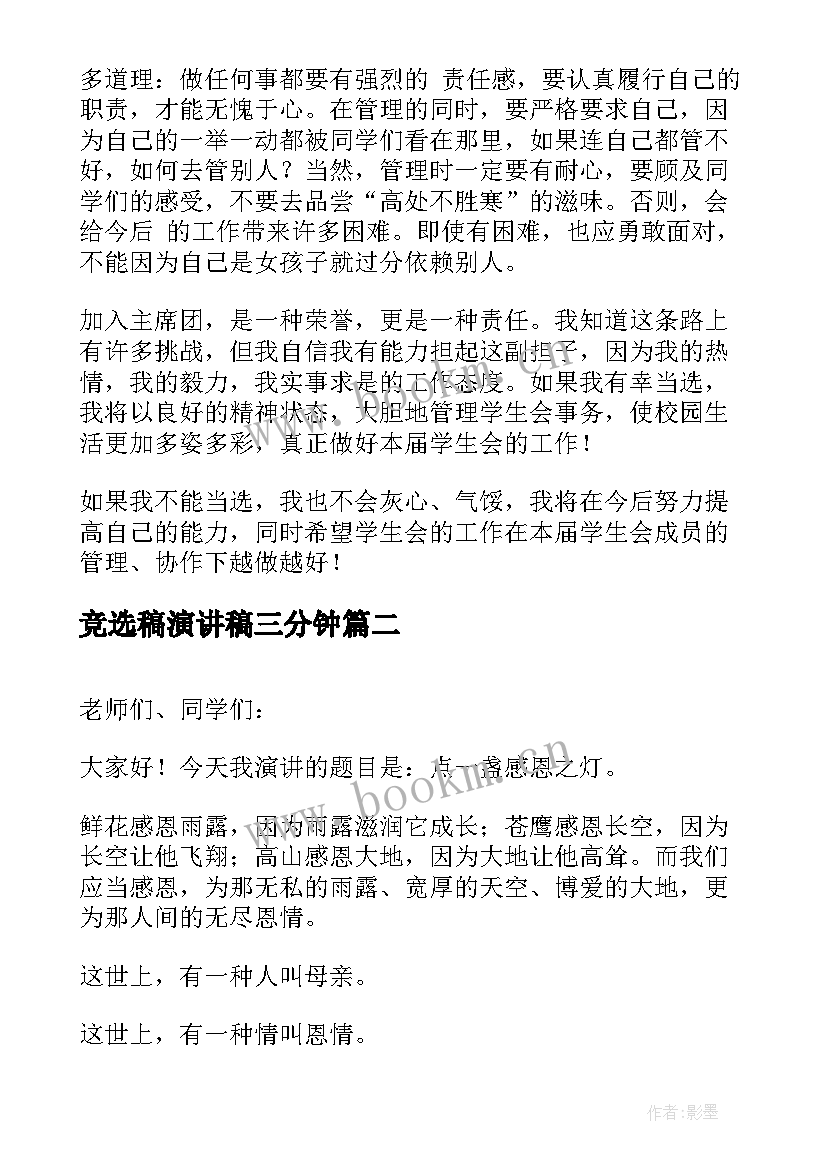 2023年竞选稿演讲稿三分钟 学生会竞选五分钟演讲稿(汇总10篇)