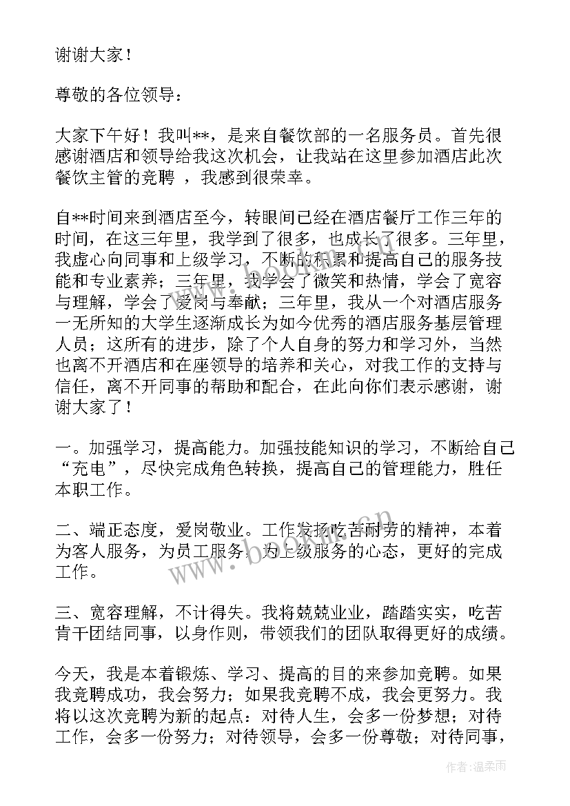 2023年奉献基层的例子 基层管理者竞聘演讲稿(通用6篇)