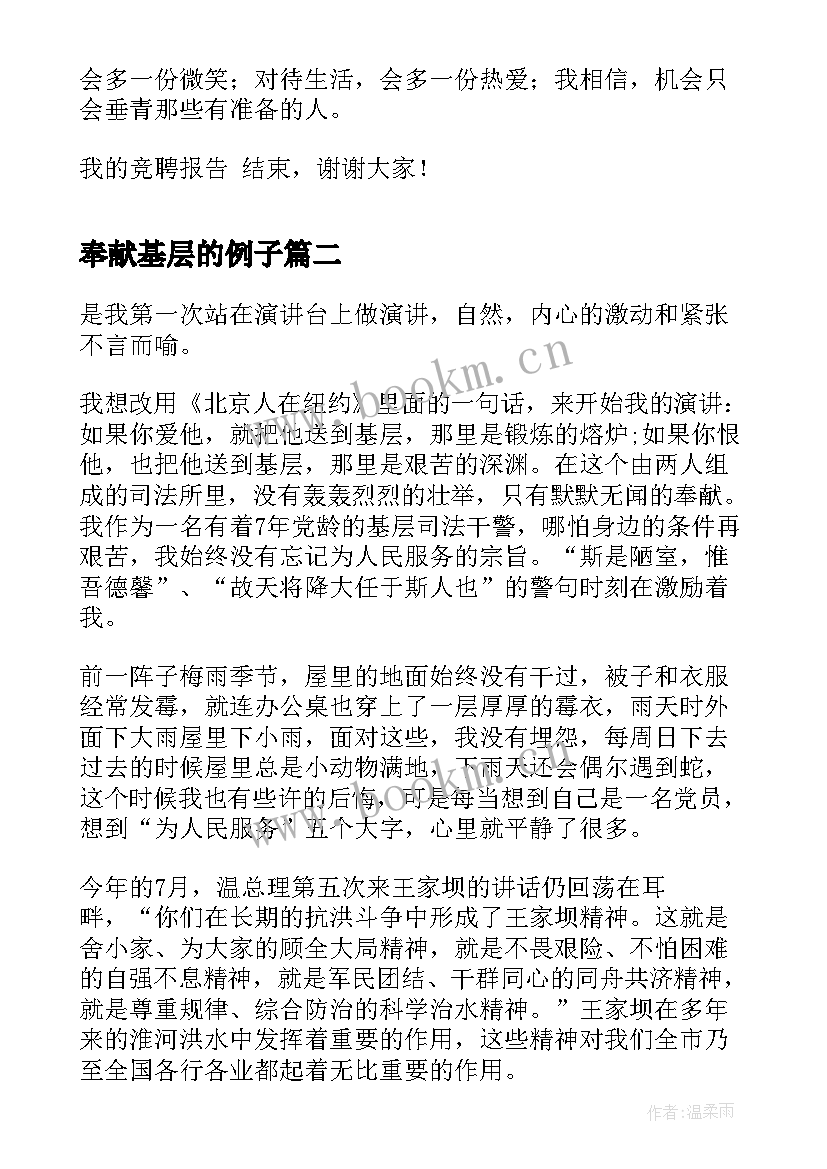 2023年奉献基层的例子 基层管理者竞聘演讲稿(通用6篇)