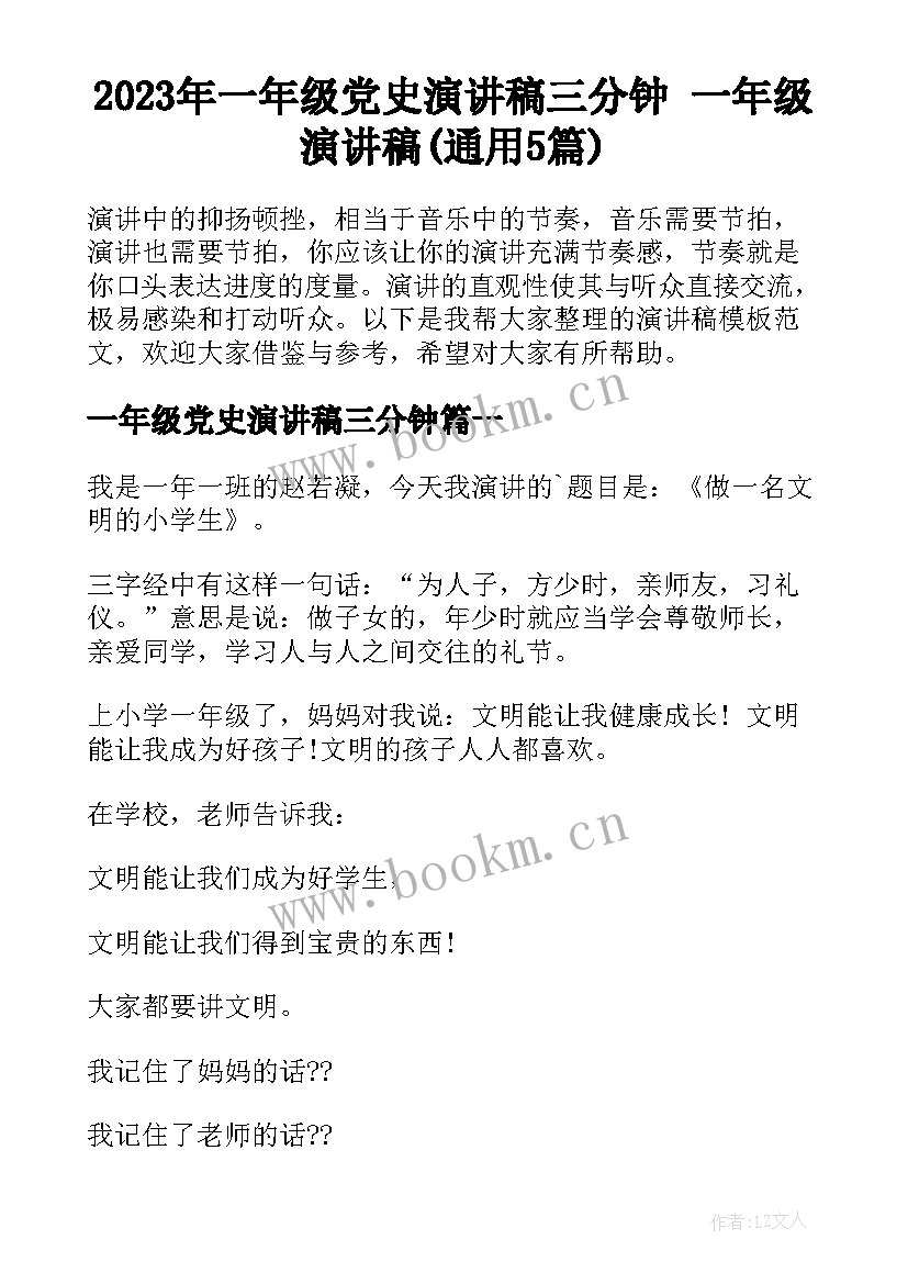 2023年一年级党史演讲稿三分钟 一年级演讲稿(通用5篇)