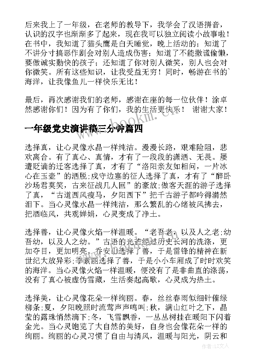 2023年一年级党史演讲稿三分钟 一年级演讲稿(通用5篇)