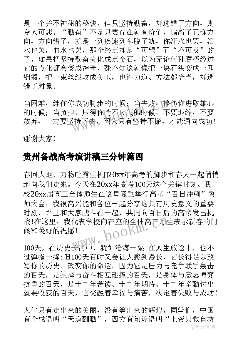 贵州备战高考演讲稿三分钟(大全7篇)