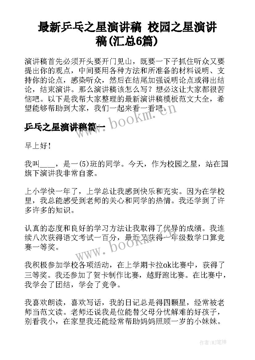 最新乒乓之星演讲稿 校园之星演讲稿(汇总6篇)