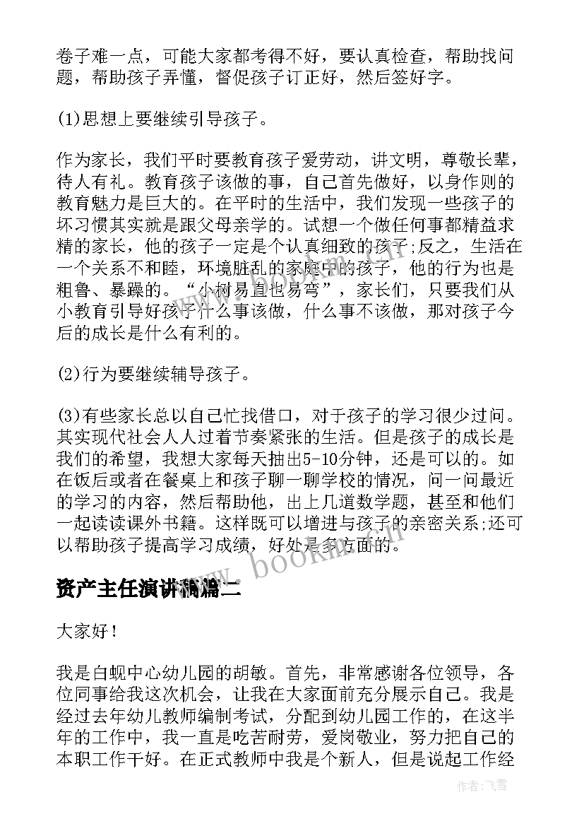 2023年资产主任演讲稿 班主任演讲稿(实用7篇)