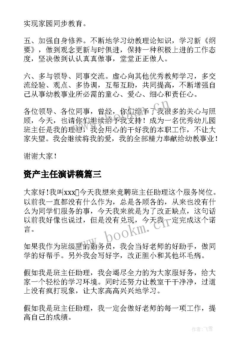 2023年资产主任演讲稿 班主任演讲稿(实用7篇)