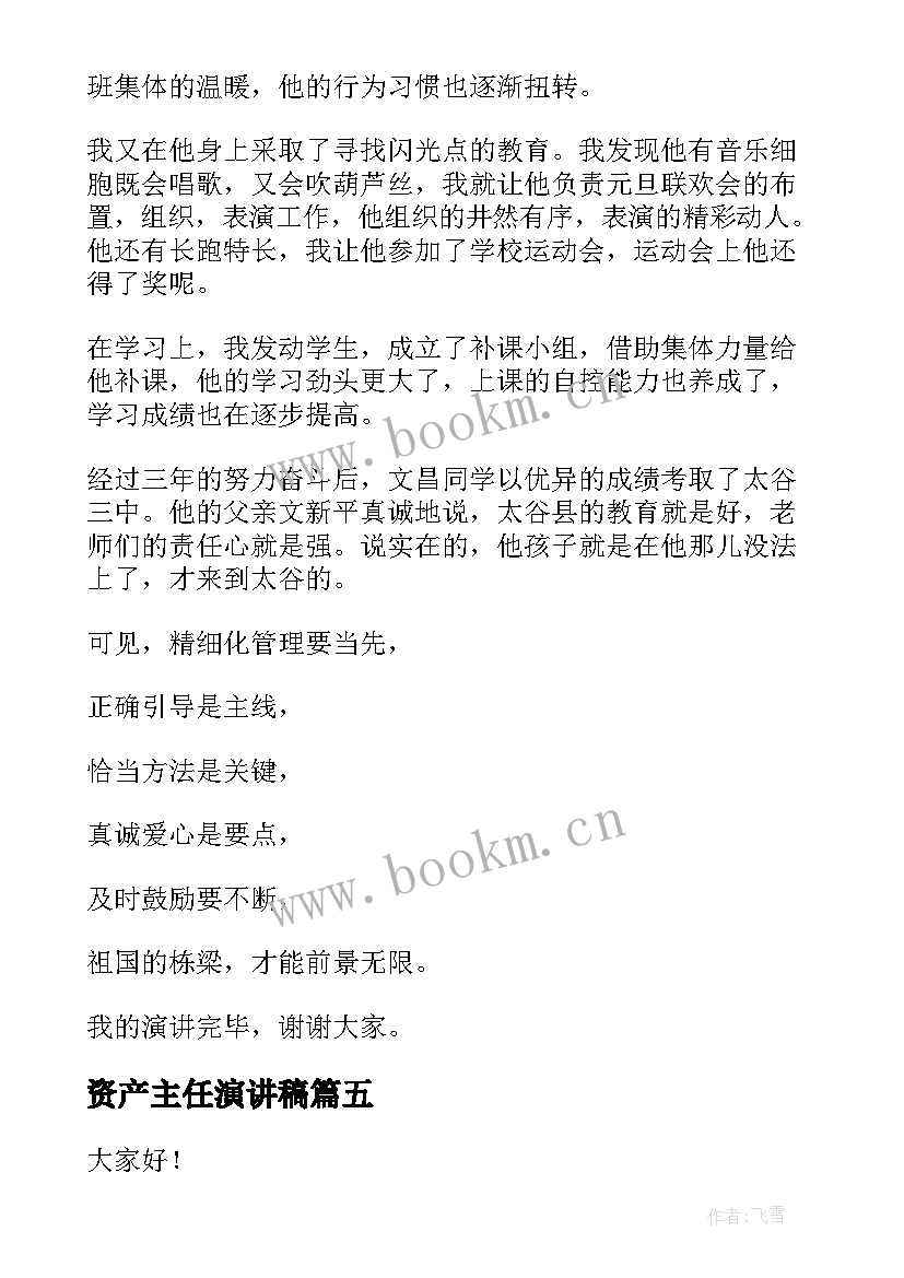 2023年资产主任演讲稿 班主任演讲稿(实用7篇)