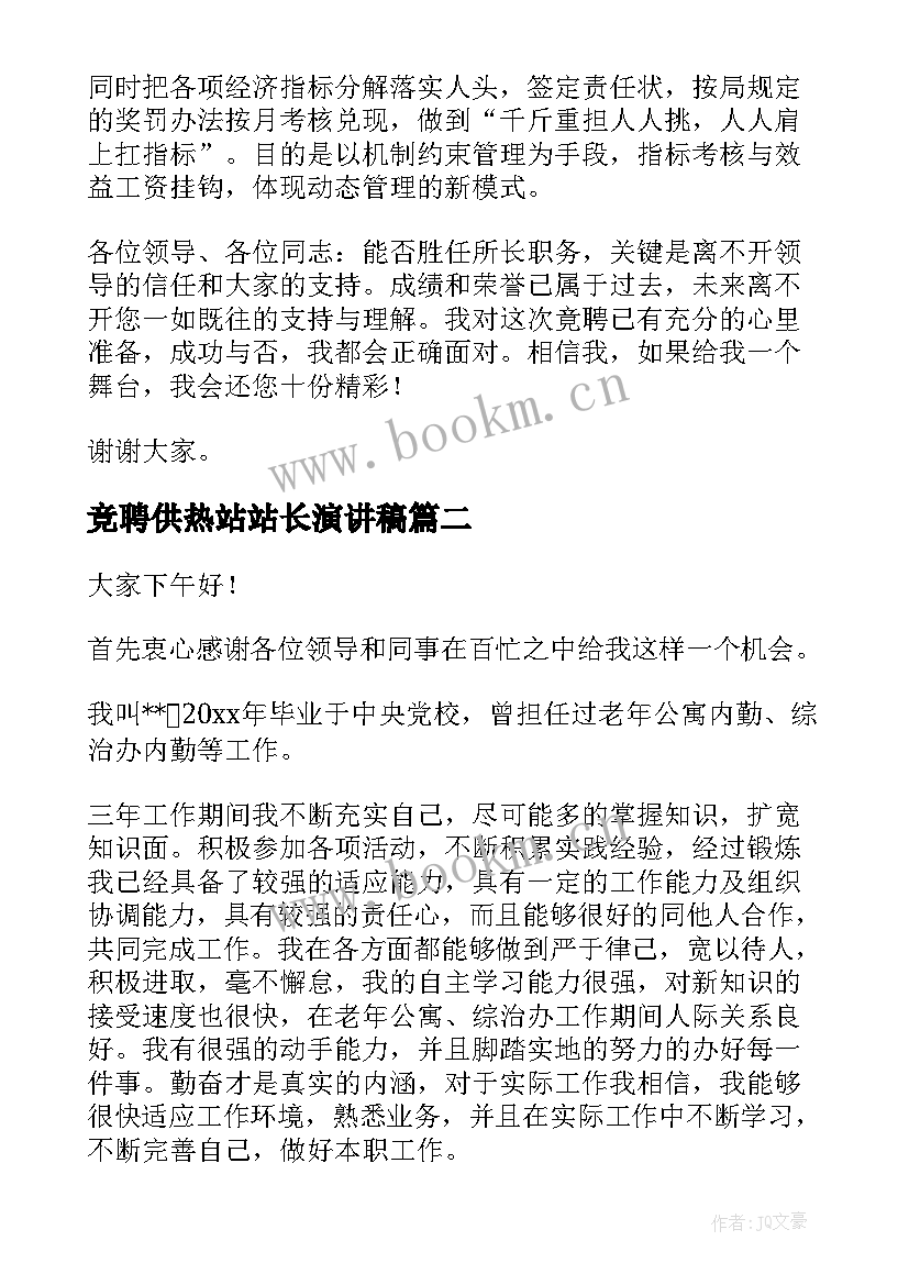 2023年竞聘供热站站长演讲稿 供电所所长竞聘演讲稿(通用5篇)