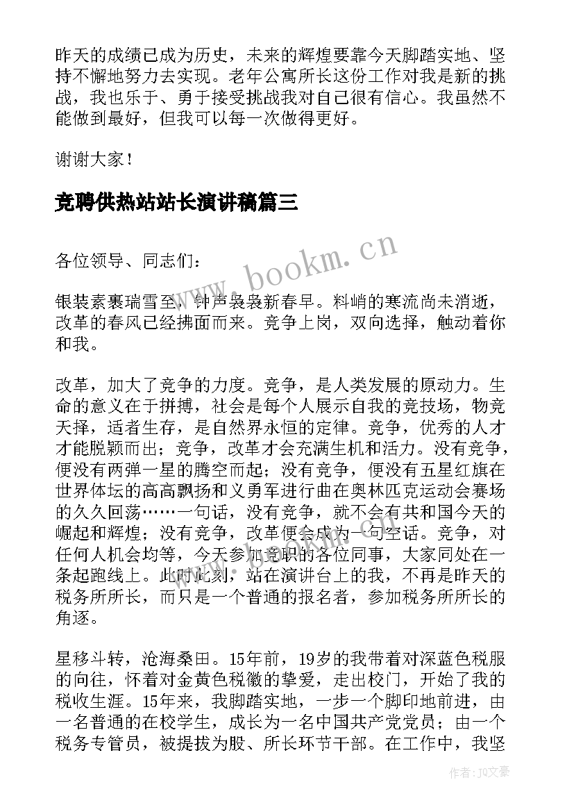 2023年竞聘供热站站长演讲稿 供电所所长竞聘演讲稿(通用5篇)