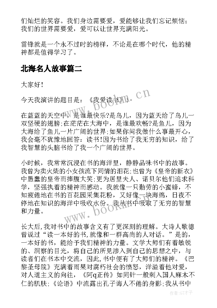 最新北海名人故事 讲故事演讲稿(大全9篇)