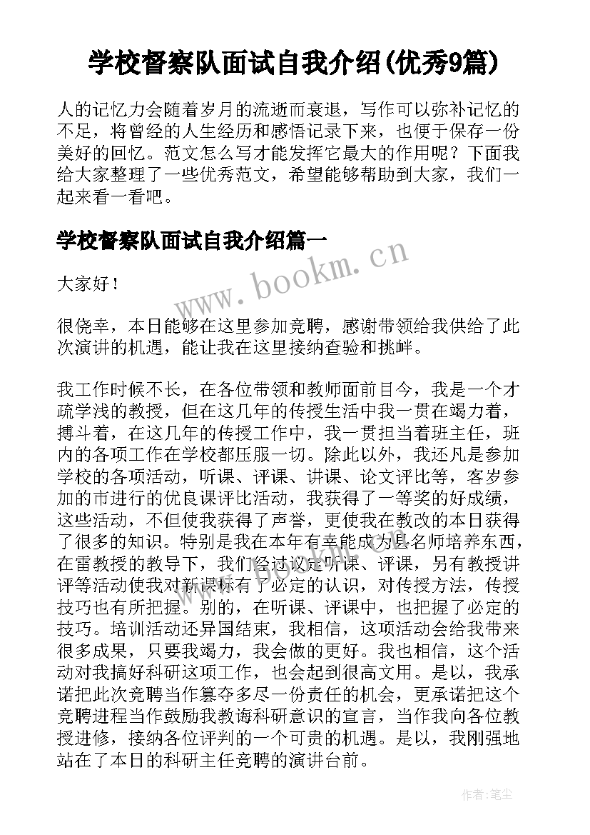 学校督察队面试自我介绍(优秀9篇)