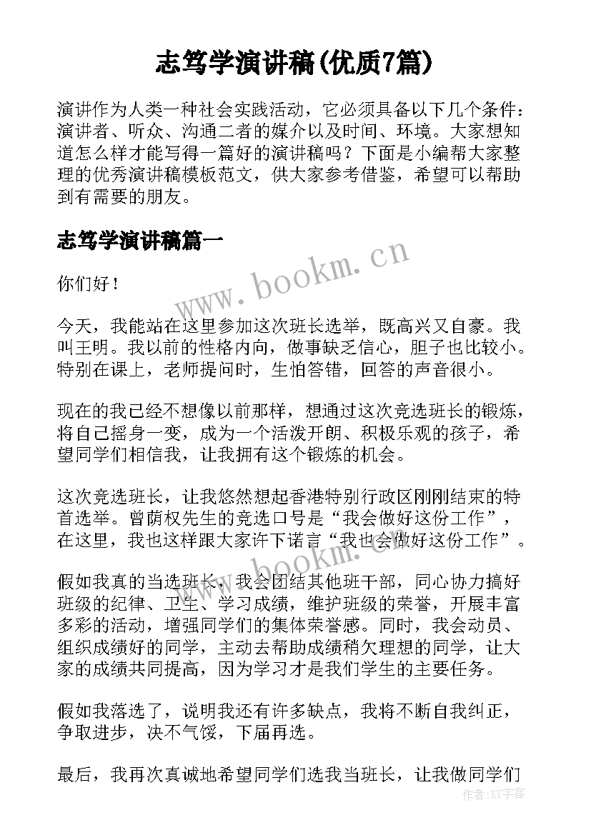 志笃学演讲稿(优质7篇)