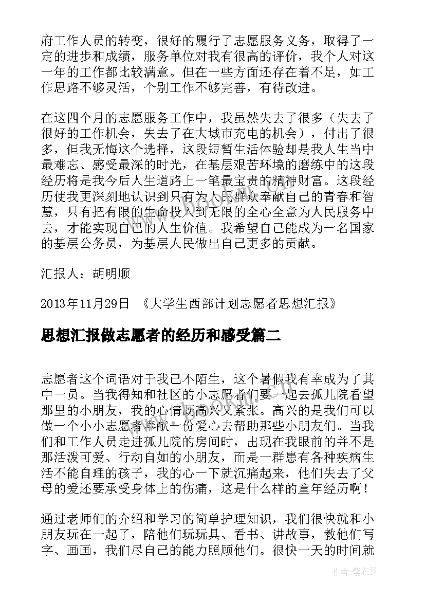 2023年思想汇报做志愿者的经历和感受 西部计划志愿者思想汇报(精选5篇)