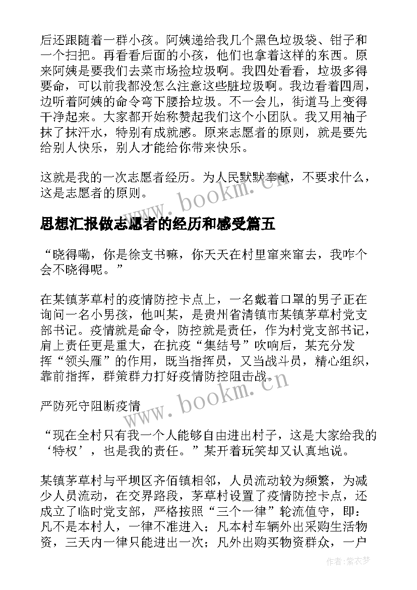 2023年思想汇报做志愿者的经历和感受 西部计划志愿者思想汇报(精选5篇)