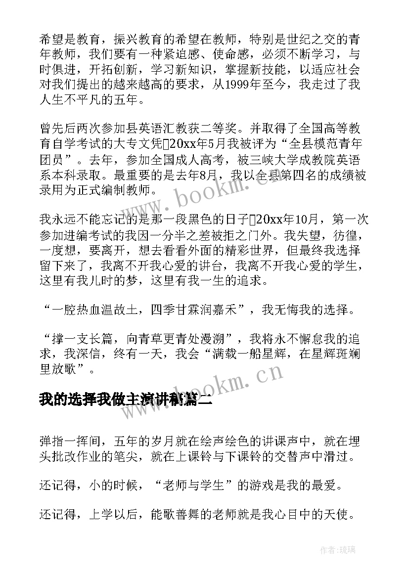 2023年我的选择我做主演讲稿(汇总9篇)